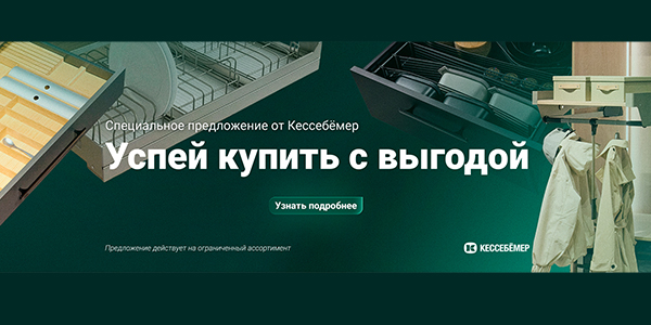 Скидки на продукцию Kesseböhmer Kessebohmer в Москве