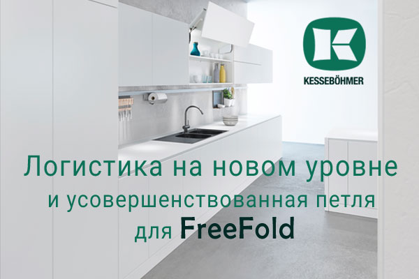 Логистика на новом уровне и усовершенствованная фурнитура для FreeFold Kessebohmer в Москве Логистика на новом уровне и усовершенствованная фурнитура для FreeFold Kessebohmer в Москве