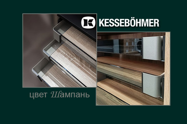 Брызги шампанского в вашем шкафу Kessebohmer в Москве Брызги шампанского в вашем шкафу Kessebohmer в Москве