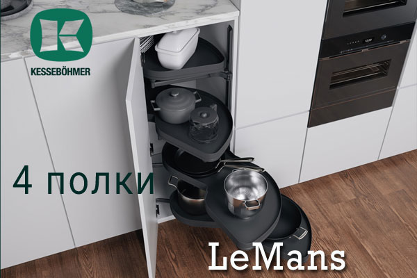 Le Mans с 4 полками - максимальное использование углового пространства Kessebohmer в Москве Le Mans с 4 полками - максимальное использование углового пространства Kessebohmer в Москве