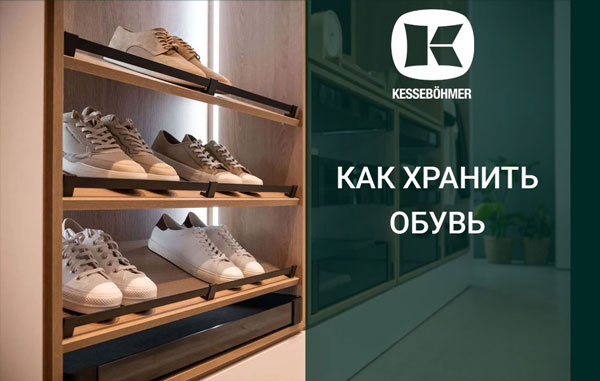 Решения Kesseböhmer для хранения обуви Kessebohmer в Москве Решения Kesseböhmer для хранения обуви Kessebohmer в Москве