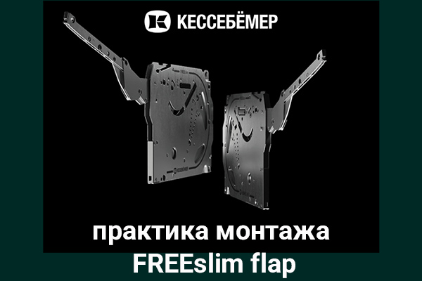 Практика монтажа подъемного механизма FREEslim flap Kesseböhmer Kessebohmer в Москве Практика монтажа подъемного механизма FREEslim flap Kesseböhmer Kessebohmer в Москве