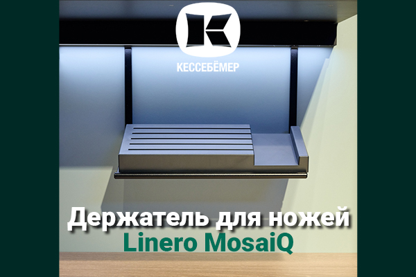Горизонтальный держатель для ножей Linero MosaiQ Kessebohmer в Москве Горизонтальный держатель для ножей Linero MosaiQ Kessebohmer в Москве