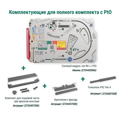 Полный комплект подъемного механизма ФриСлим ФЛАП c толкателем PTO тип II для врезного монтажа, цвет АНТРАЦИТ Kessebohmer | официальный магазин