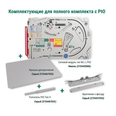Полный комплект подъемного механизма ФриСлим ФЛАП c толкателем PTO тип II для накладного монтажа, цвет СЕРЫЙ Kessebohmer | официальный магазин