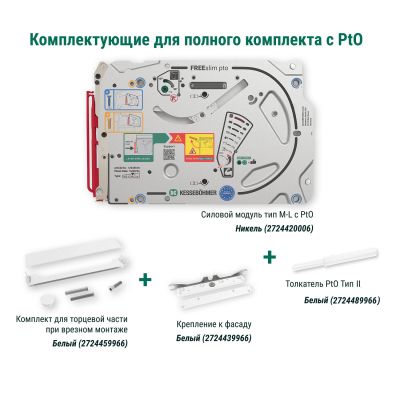 Полный комплект подъемного механизма ФриСлим ФЛАП c толкателем PTO тип II для врезного монтажа, цвет БЕЛЫЙ Kessebohmer | официальный магазин