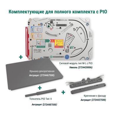 Полный комплект подъемного механизма ФриСлим ФЛАП c толкателем PTO тип II для накладного монтажа, цвет АНТРАЦИТ Kessebohmer | официальный магазин