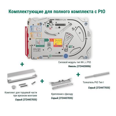 Полный комплект подъемного механизма ФриСлим ФЛАП c толкателем PTO тип II для врезного монтажа, цвет СЕРЫЙ Kessebohmer | официальный магазин